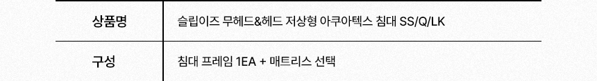 삼익가구 슬립이즈 헤드/무헤드 저상형 아쿠아텍스 침대(SS/Q/LK) 상세 이미지 18