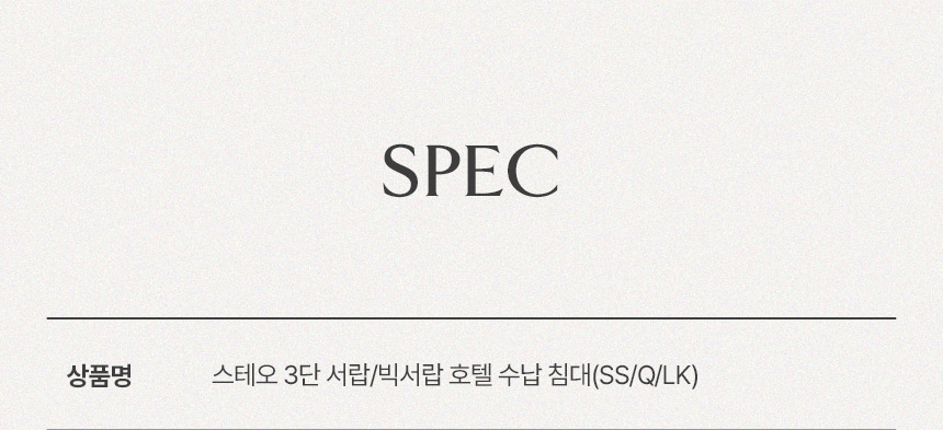 삼익가구 스테오 3단 서랍/빅서랍 호텔 수납 침대(SS/Q/LK) 상세 이미지 13