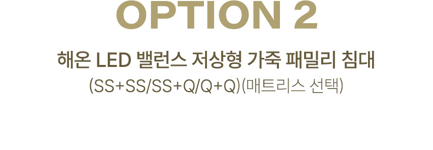 삼익가구 해온 LED 오픈/밸런스/가드/벙커 저상형 가죽 패밀리 침대(SS+SS/SS+Q/Q+Q) 상세 이미지 15