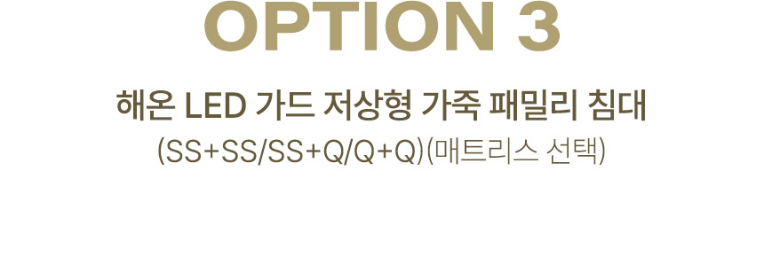 삼익가구 해온 LED 오픈/밸런스/가드/벙커 저상형 가죽 패밀리 침대(SS+SS/SS+Q/Q+Q) 상세 이미지 17