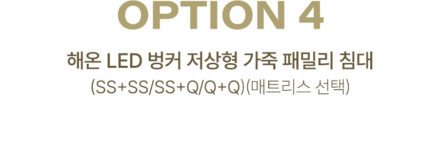 삼익가구 해온 LED 오픈/밸런스/가드/벙커 저상형 가죽 패밀리 침대(SS+SS/SS+Q/Q+Q) 상세 이미지 19