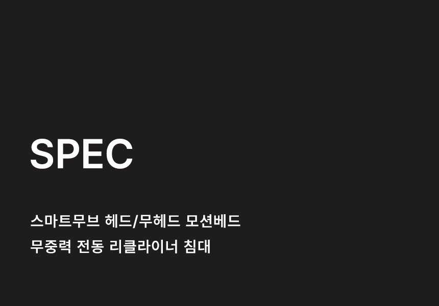 삼익가구 스마트무브 헤드/무헤드 모션베드 무중력 전동 리클라이너 침대 상세 이미지 44