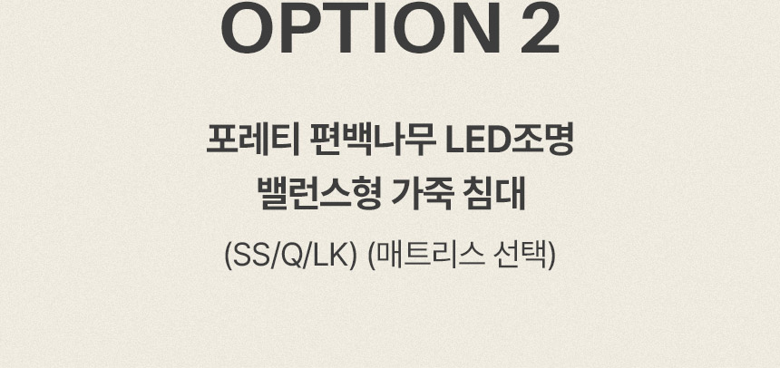 삼익가구 포레티 편백나무 LED조명 가죽 침대(SS/Q/LK) 상세 이미지 16