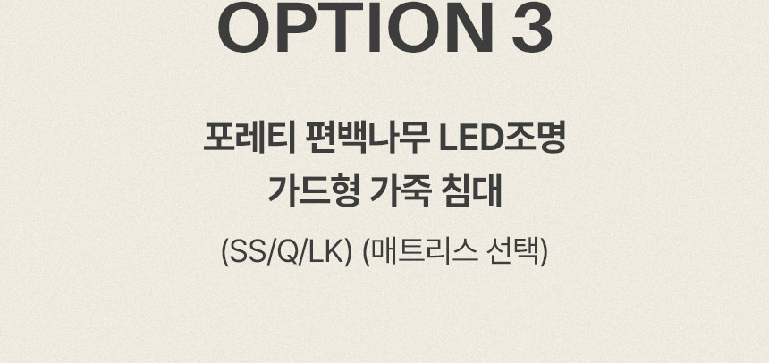 삼익가구 포레티 편백나무 LED조명 가죽 침대(SS/Q/LK) 상세 이미지 18