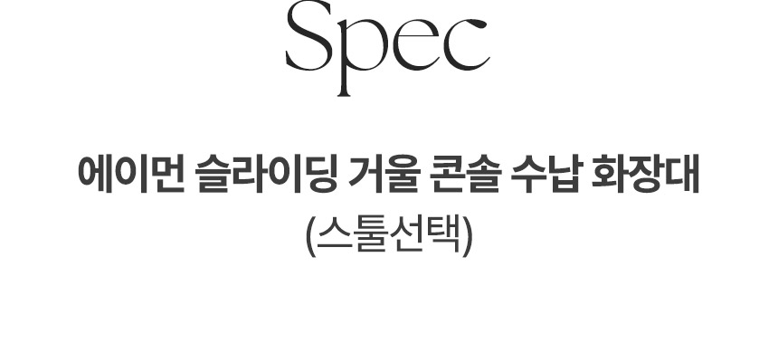 삼익가구 에이먼 슬라이딩 거울 콘솔 수납 화장대 600/800/1000 상세 이미지 14