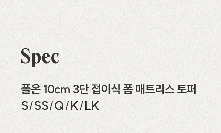 삼익가구 폴온 10cm 3단 접이식 폼 매트리스 토퍼 상세 이미지 11