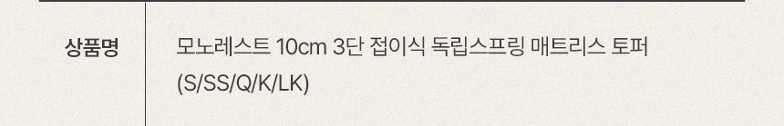 [삼익가구]모노레스트 10cm 3단 접이식 독립스프링 매트리스 토퍼(S/SS/Q/K/LK) 상세 이미지 10