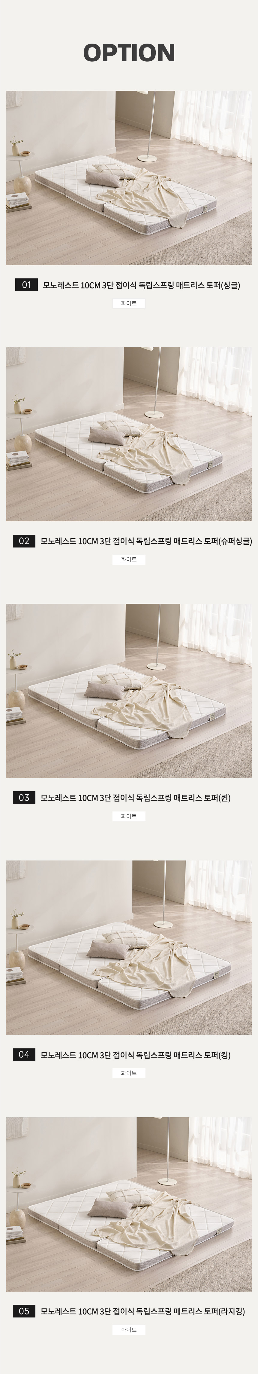 [삼익가구]모노레스트 10cm 3단 접이식 독립스프링 매트리스 토퍼(S/SS/Q/K/LK) 상세 이미지 8