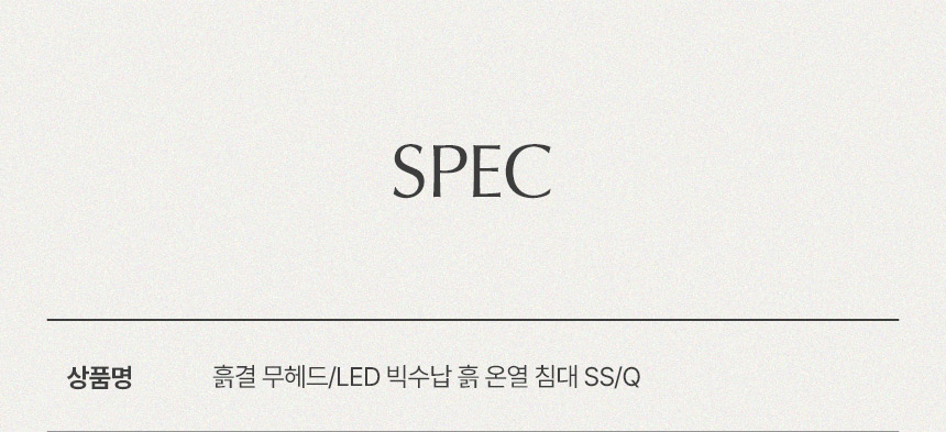 삼익가구 흙결 무헤드/LED 빅수납 흙 온열 침대(SS/Q) 상세 이미지 12