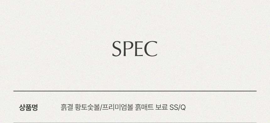 삼익가구 흙결 흙 보료(SS/Q) 상세 이미지 12