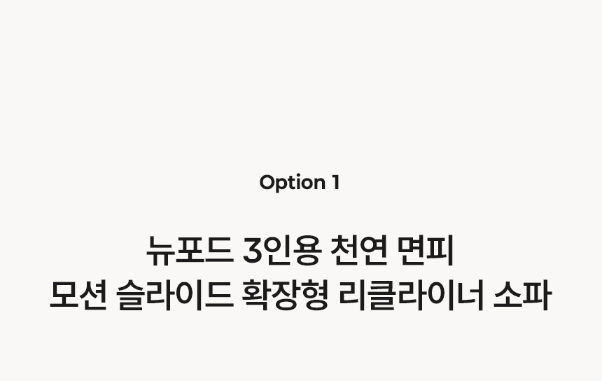 삼익가구 뉴포드 3/4인용 천연 면피 모션 슬라이드 확장형 리클라이너 소파 상세 이미지 14