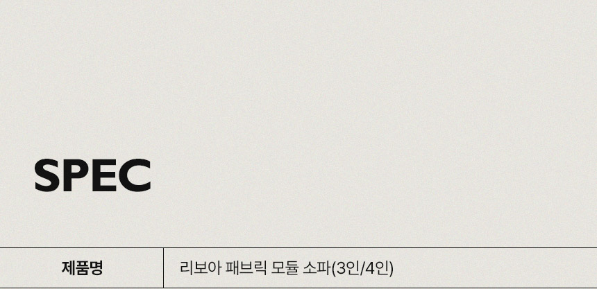 삼익가구 리보아 패브릭 모듈 소파 3인/4인 상세 이미지 16