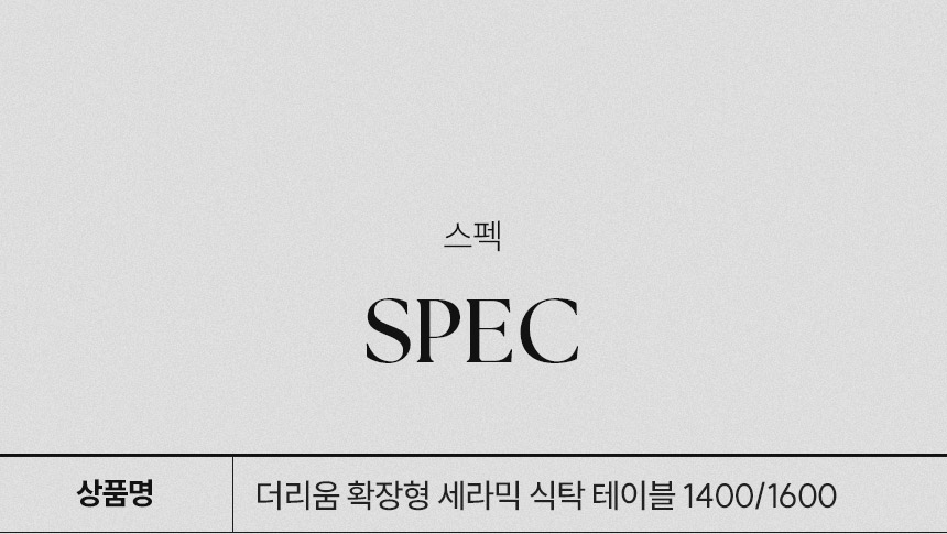 삼익가구 더리움 확장형 세라믹 식탁 테이블 1400/1600 상세 이미지 16