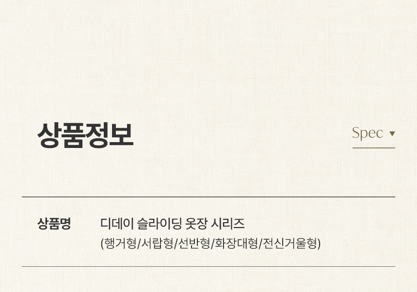 삼익가구 디데이 슬라이딩 옷장 시리즈(행거형/서랍형/선반형/화장대형) 상세 이미지 13