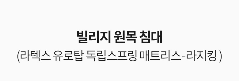 삼익가구 빌리지 원목 침대(라텍스 유로탑 독립스프링 매트리스-라지킹) 상세 이미지 11