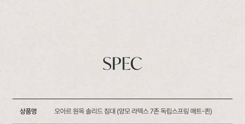 삼익가구 오아르 원목 침대(양모 라텍스 7존 독립스프링 매트리스-퀸) 상세 이미지 13