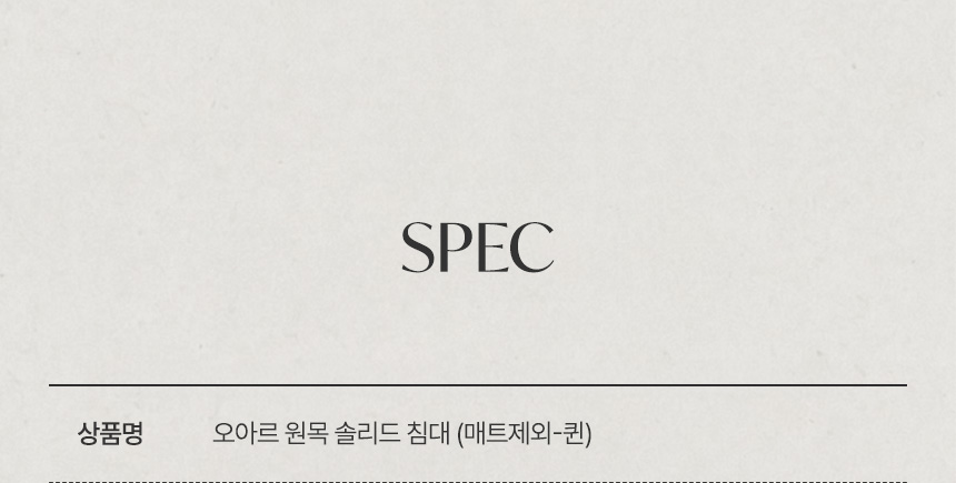 삼익가구 오아르 원목 침대(매트제외-퀸) 상세 이미지 13