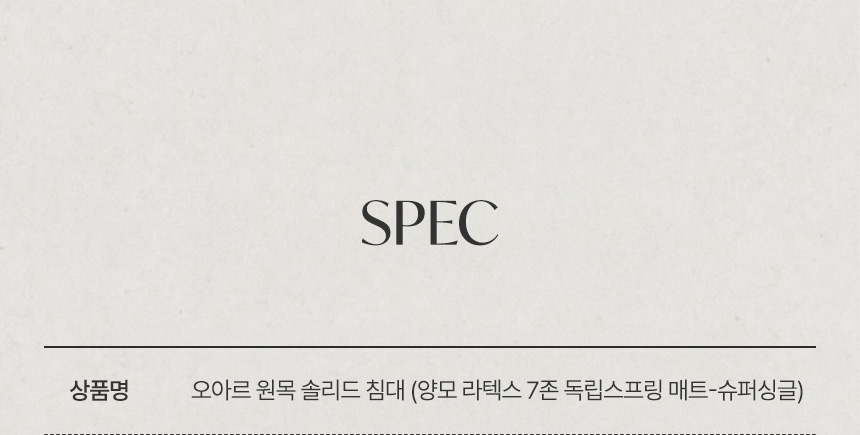 삼익가구 오아르 원목 침대(양모 라텍스 7존 독립스프링 매트리스-슈퍼싱글) 상세 이미지 13
