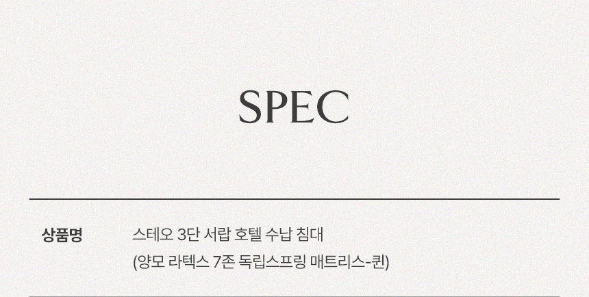 삼익가구 스테오 3단 서랍 호텔 수납 침대(양모 라텍스 7존 독립스프링 매트리스-퀸) 상세 이미지 10