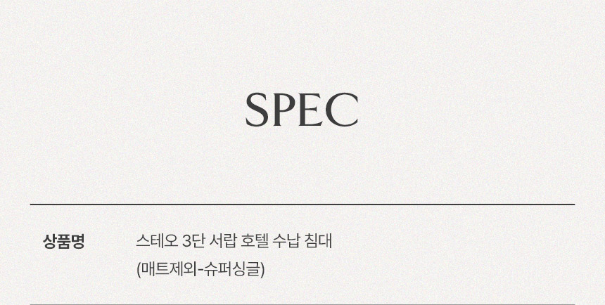삼익가구 스테오 3단 서랍 호텔 수납 침대(매트제외-슈퍼싱글) 상세 이미지 10