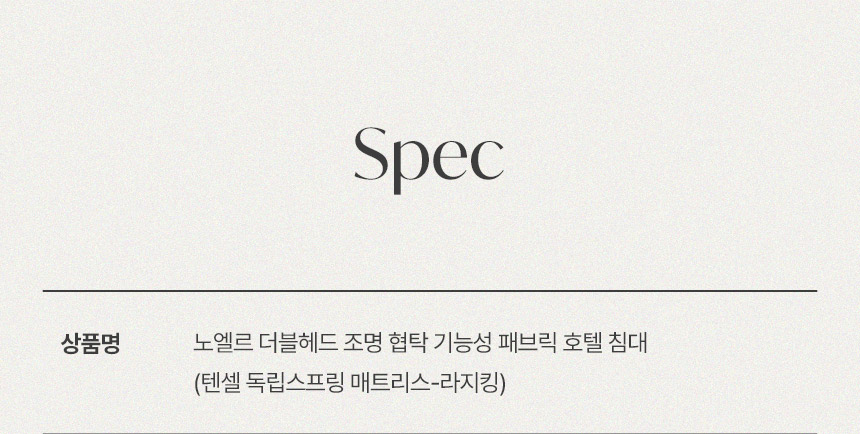 삼익가구 노엘르 더블헤드 조명 협탁 기능성 패브릭 호텔 침대(텐셀 독립스프링 매트리스-라지킹) 상세 이미지 12