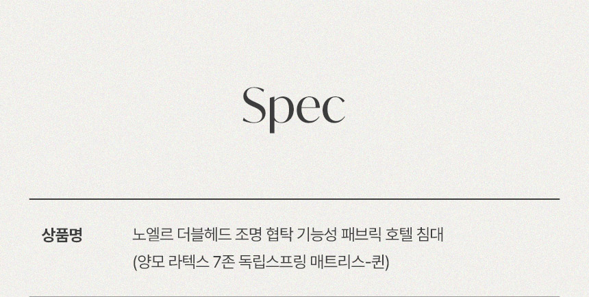 삼익가구 노엘르 더블헤드 조명 협탁 기능성 패브릭 호텔 침대(양모 라텍스 7존 독립스프링 매트리스-퀸) 상세 이미지 12