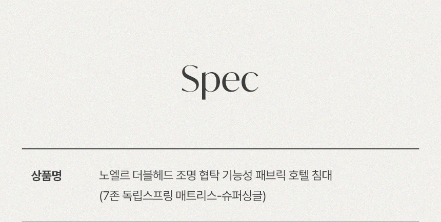 삼익가구 노엘르 더블헤드 조명 협탁 기능성 패브릭 호텔 침대(7존 독립스프링 매트리스-슈퍼싱글) 상세 이미지 12
