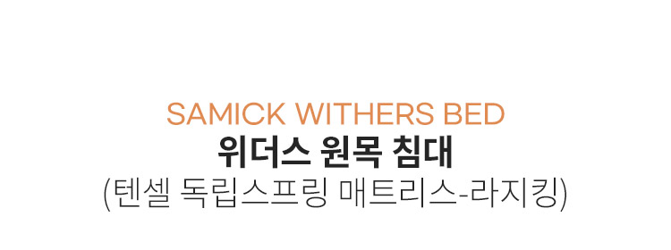 삼익가구 위더스 원목 침대(텐셀 독립스프링 매트리스-라지킹) 상세 이미지 7