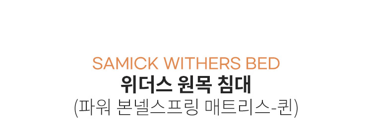 위더스 원목 침대(파워 본넬스프링 매트리스-퀸)(단품) 상세 이미지 8