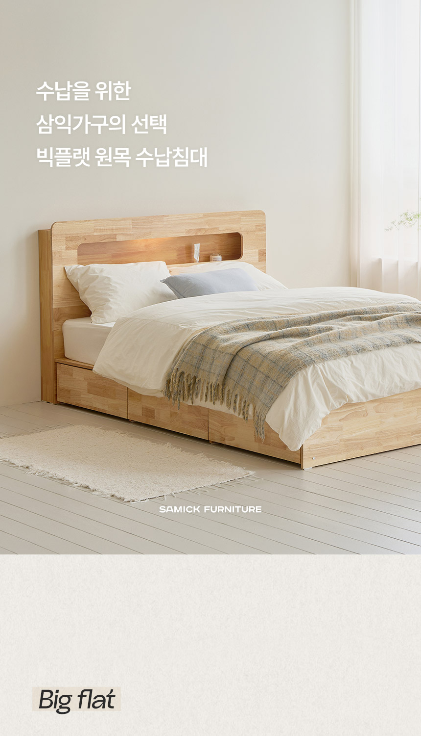 삼익가구 빅플랫 LED 3단 빅서랍 수납 원목 침대(매트제외-슈퍼싱글) 상세 이미지 8