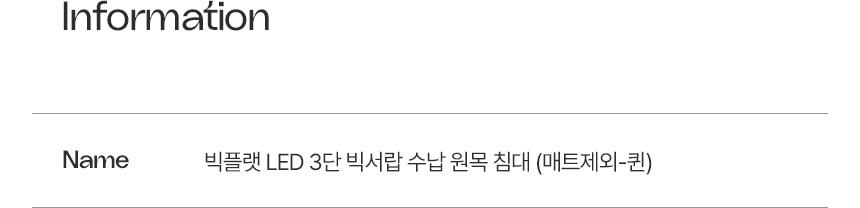 삼익가구 빅플랫 LED 3단 빅서랍 수납 원목 침대(매트제외-퀸) 상세 이미지 15