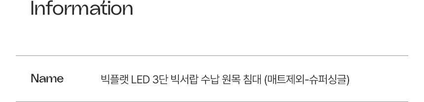삼익가구 빅플랫 LED 3단 빅서랍 수납 원목 침대(매트제외-슈퍼싱글) 상세 이미지 15