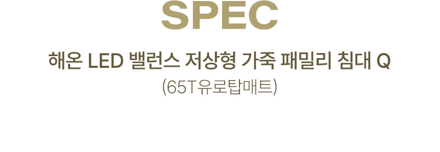 삼익가구 해온 LED 밸런스 저상형 가죽 침대(65T 유로탑 독립 매트리스-퀸) 상세 이미지 12
