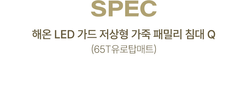 삼익가구 해온 LED 가드 저상형 가죽 침대(65T 유로탑 독립 매트리스-퀸) 상세 이미지 12