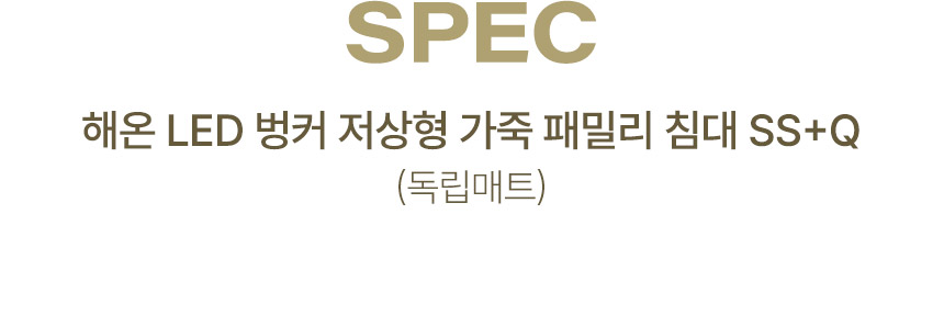 삼익가구 해온 LED 벙커 저상형 가죽 패밀리 침대 SS+Q(독립매트) 상세 이미지 12