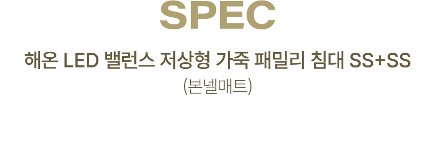 삼익가구 해온 LED 밸런스 저상형 가죽 패밀리 침대 SS+SS(본넬매트) 상세 이미지 12