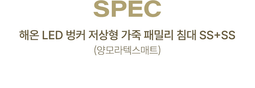 삼익가구 해온 LED 벙커 저상형 가죽 패밀리 침대 SS+SS(양모라텍스매트) 상세 이미지 12