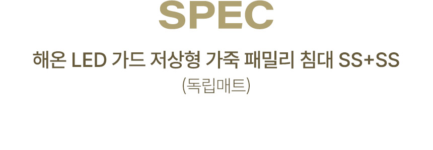 삼익가구 해온 LED 가드 저상형 가죽 패밀리 침대 SS+SS(독립매트) 상세 이미지 12