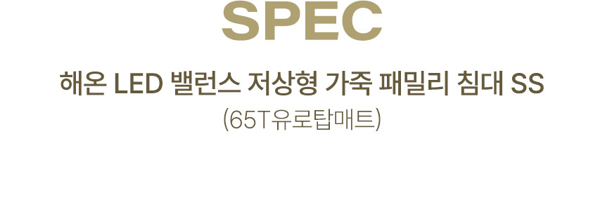 삼익가구 해온 LED 밸런스 저상형 가죽 침대(65T 유로탑 독립 매트리스-슈퍼싱글) 상세 이미지 12