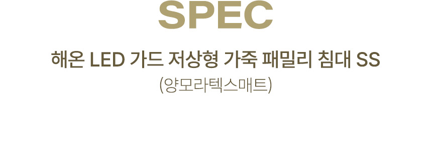 삼익가구 해온 LED 가드 저상형 가죽 침대(양모 라텍스 독립스프링 매트리스-슈퍼싱글) 상세 이미지 12