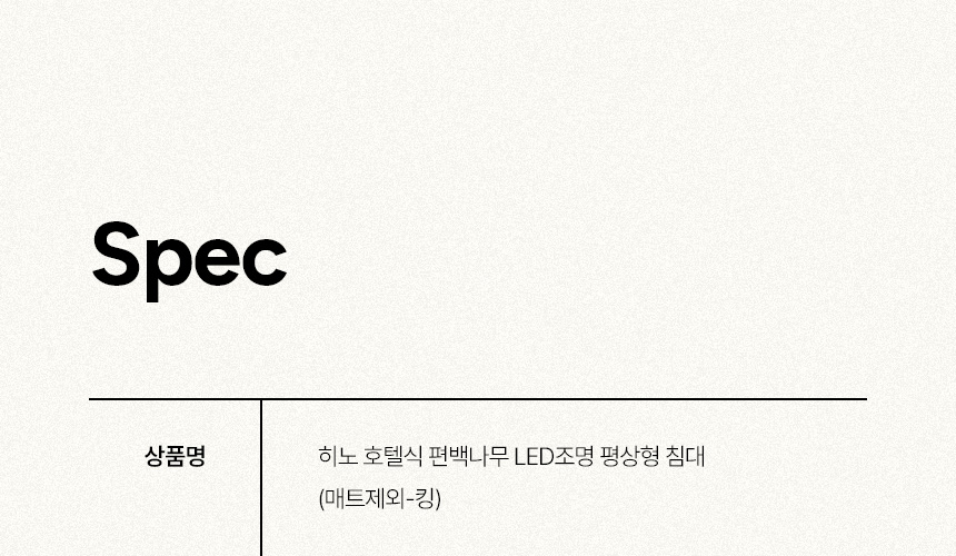 삼익가구 히노 호텔식 편백나무 LED조명 평상형 침대(매트제외-킹) 상세 이미지 13