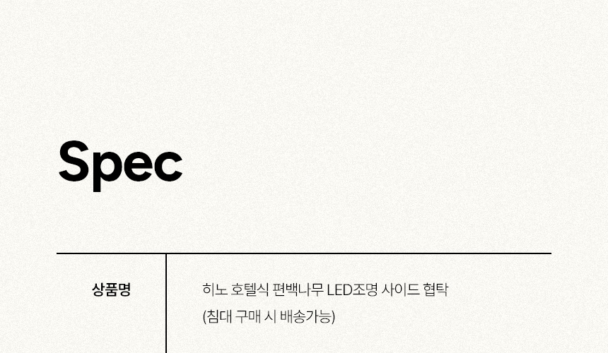 삼익가구 히노 호텔식 편백나무 LED조명 평상형 침대(매트제외-킹) 상세 이미지 27