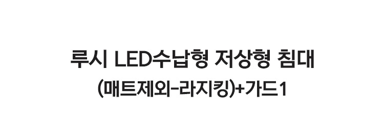 삼익가구 루시 LED수납형 라지킹 저상형 침대(매트제외-LK)+가드1 상세 이미지 12