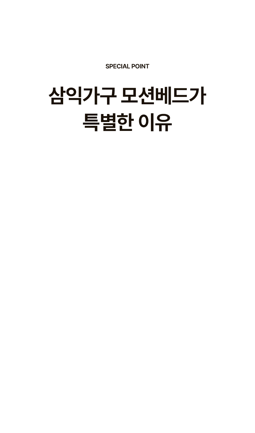 삼익가구 스마트무브 헤드형 모션베드 무중력 전동 리클라이너 침대(SB 오가닉 매트리스-퀸) 상세 이미지 16