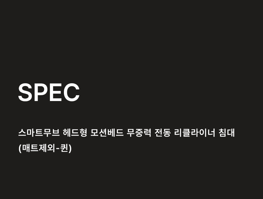 삼익가구 스마트무브 헤드형 모션베드 무중력 전동 리클라이너 침대(매트제외-퀸) 상세 이미지 43