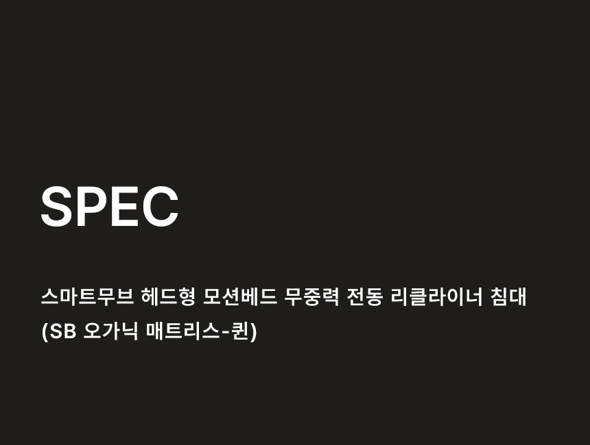 삼익가구 스마트무브 헤드형 모션베드 무중력 전동 리클라이너 침대(SB 오가닉 매트리스-퀸) 상세 이미지 43