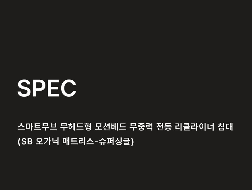 삼익가구 스마트무브 무헤드형 모션베드 무중력 전동 리클라이너 침대(SB 오가닉 매트리스-슈퍼싱글) 상세 이미지 41