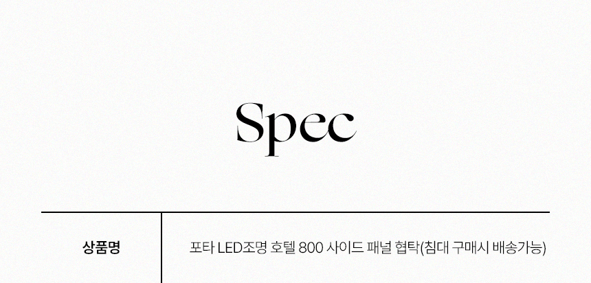 삼익가구 포타 LED조명 호텔 800 사이드 패널 협탁(침대 구매시 배송가능) 상세 이미지 18