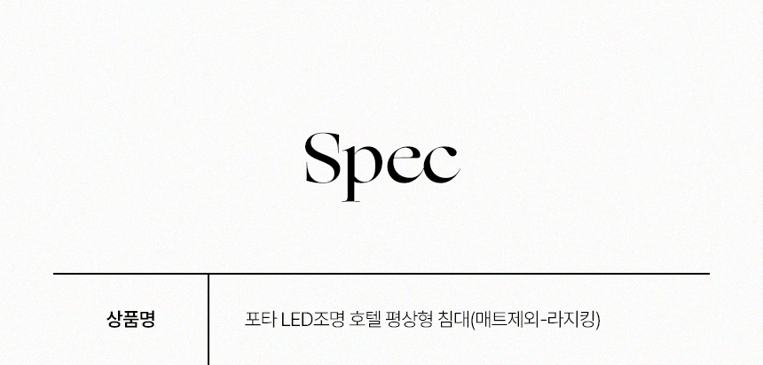 삼익가구 포타 LED조명 호텔 평상형 침대(매트제외-라지킹) 상세 이미지 27