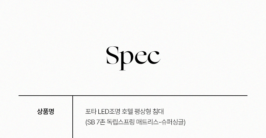 삼익가구 포타 LED조명 호텔 평상형 침대(SB 7존 독립스프링 매트리스-슈퍼싱글) 상세 이미지 27